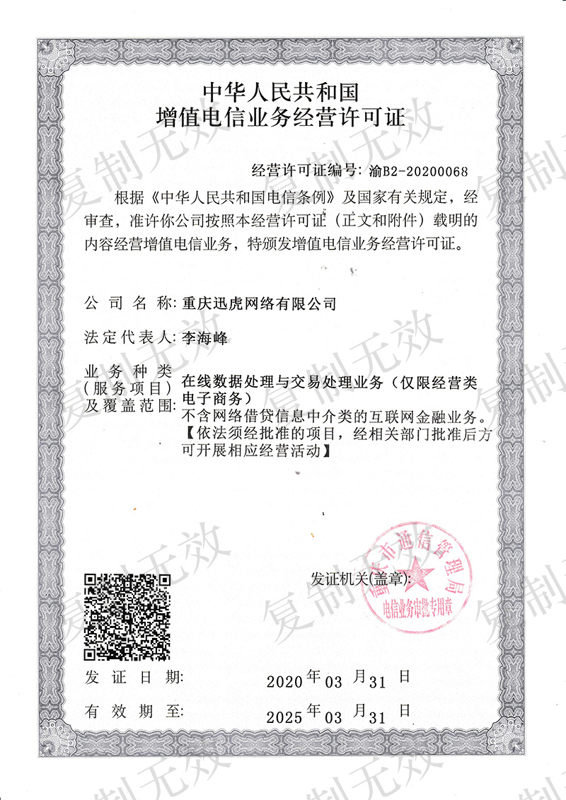 迅虎电信业务ICP经营许可证
