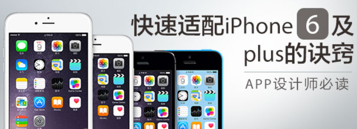 APP开发快速适配iPhone6及Plus的诀窍