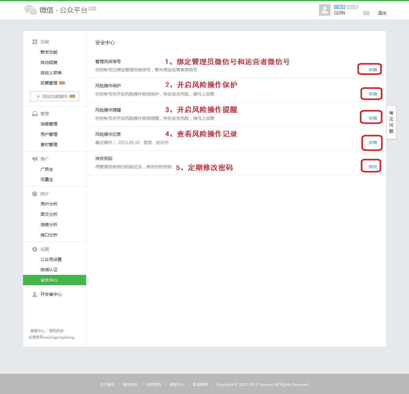 微信公众号安全设置