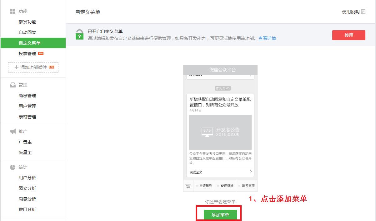 微信公众号自定义菜单设置