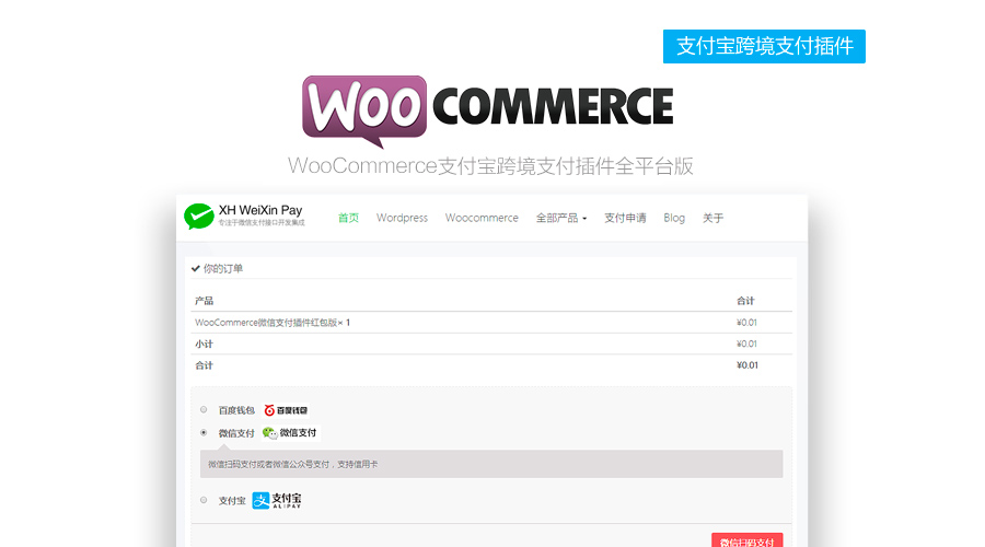 Woocommerce支付宝跨境支付插件全平台版发布