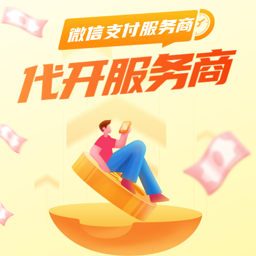 微信支付服务商代理申请服务