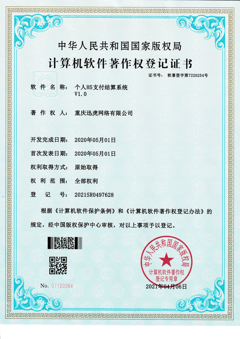 喜讯：直数个人H5支付结算系统获得计算机软件著作权