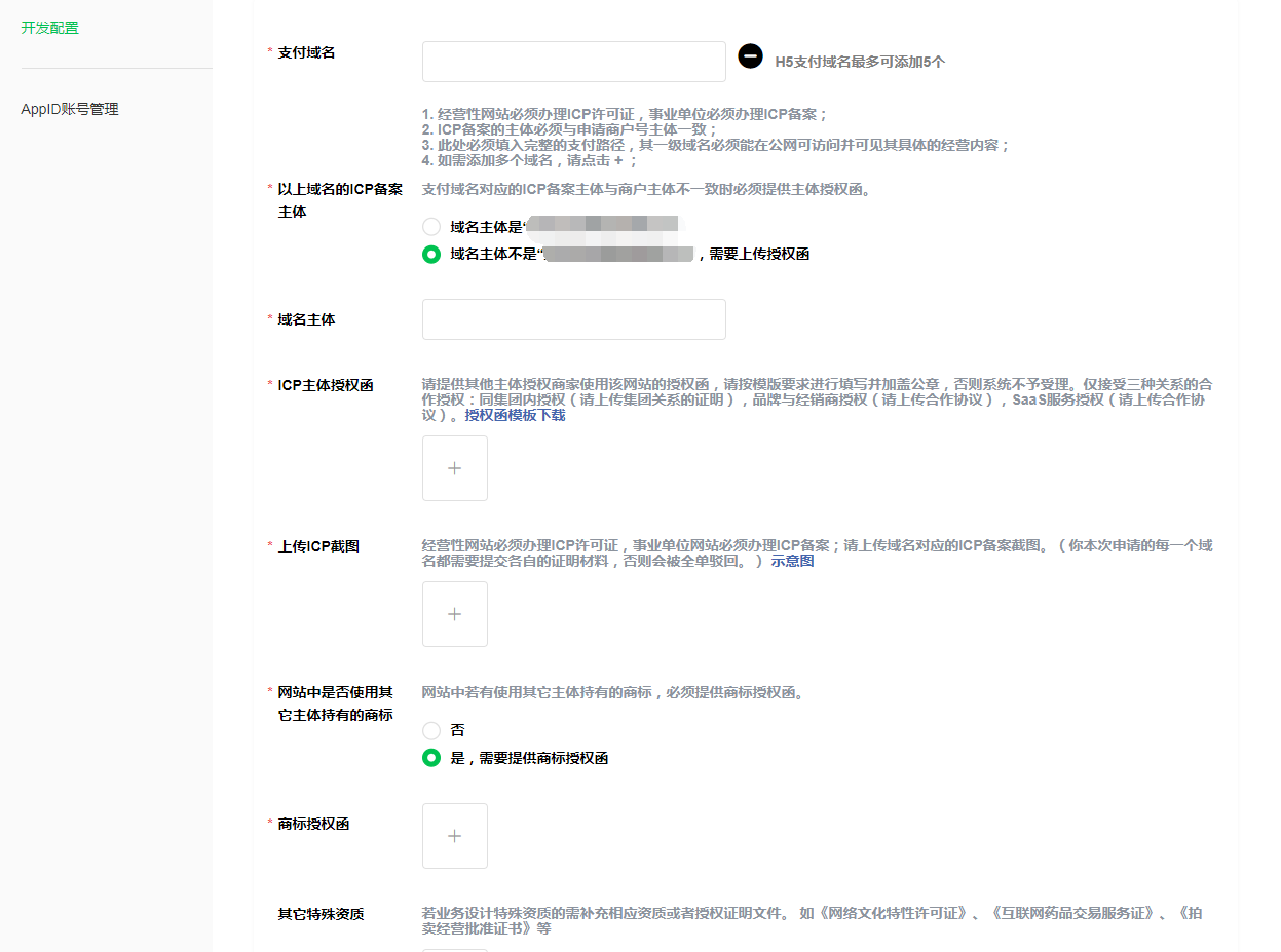 微信支付快速添加H5域名服务