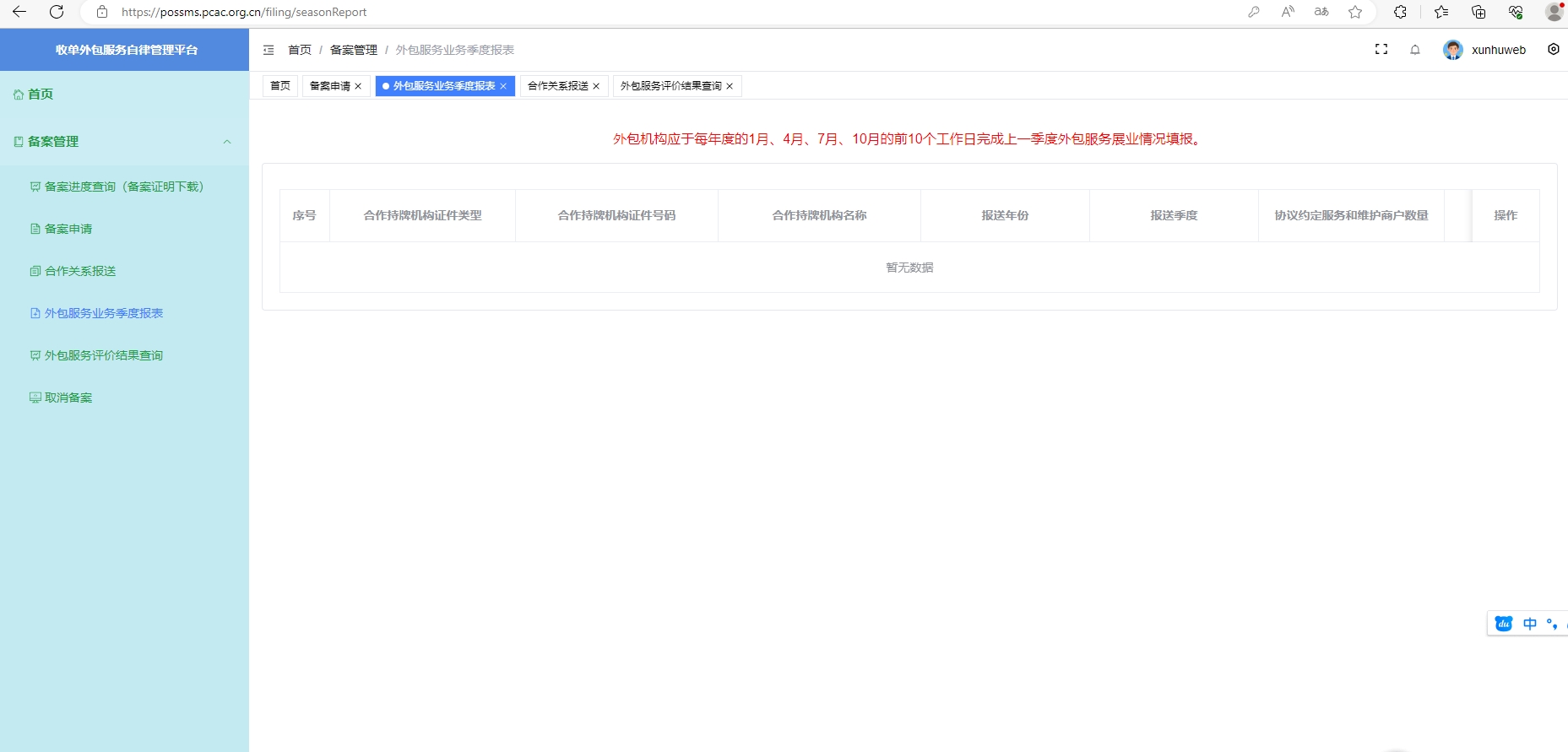 外包服务业务季度报表-收单外包服务自律管理平台