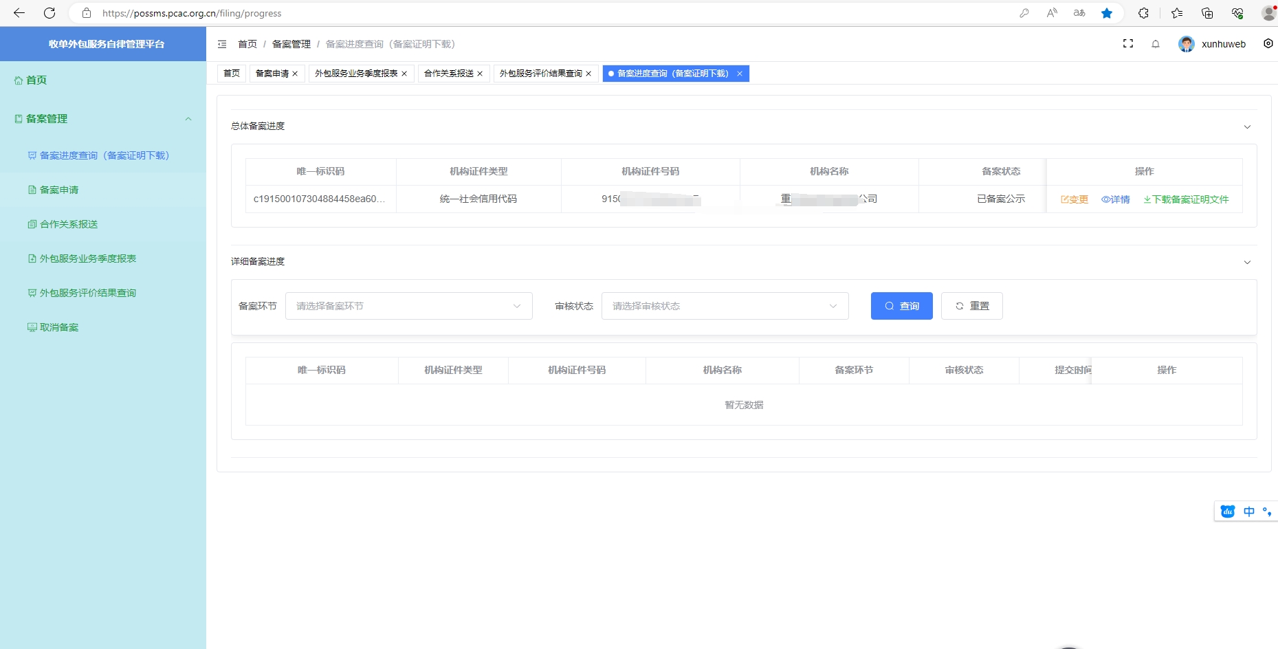 收单外包备案申请-收单外包服务自律管理平台